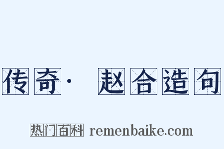 传奇·赵合造句是什么意思的图片
